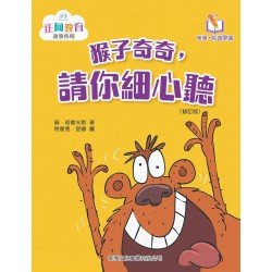 猴子奇奇,請你細心聽〔正向教育故事系列〕 猴子奇奇,請你細心聽〔正向教育故事系列〕