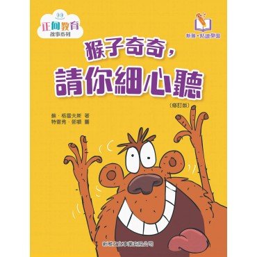 猴子奇奇，請你細心聽〔正向教育故事系列〕