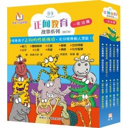 正向教育故事系列(10冊) 正向教育故事系列(10冊)