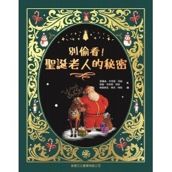 別偷看!聖誕老人的秘密 別偷看!聖誕老人的秘密