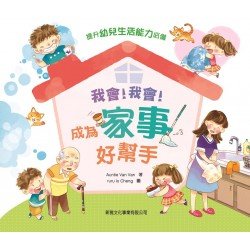 我會！我會！成為家事好幫手