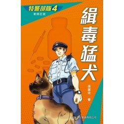 特警部隊4:緝毒猛犬 (新修訂版) 特警部隊4:緝毒猛犬 (新修訂版)