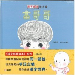 漢字部首繪本系列(一套4冊) 漢字部首繪本系列(一套4冊)