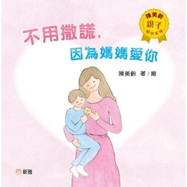 陳美齡親子繪本系列:不用撒謊,因為媽媽愛你 陳美齡親子繪本系列:不用撒謊,因為媽媽愛你
