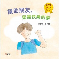 陳美齡親子繪本系列：幫助朋友，是最快樂的事