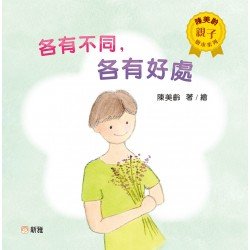 陳美齡親子繪本系列：各有不同，各有好處