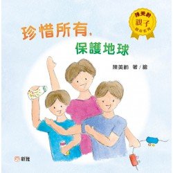 陳美齡親子繪本系列：珍惜所有，保護地球