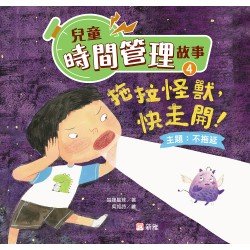 兒童時間管理故事4:拖拉怪獸,快走開!(不拖延) 兒童時間管理故事4:拖拉怪獸,快走開!(不拖延)