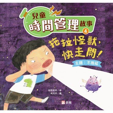 兒童時間管理故事4：拖拉怪獸，快走開！（不拖延）