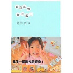 歡迎來到岩井家