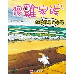 傻雞家族01 莎膽雞看海奇緣 傻雞家族01 莎膽雞看海奇緣