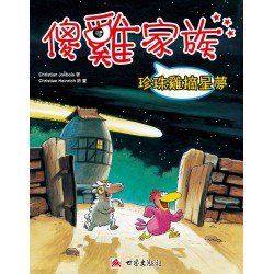 傻雞家族02 珍珠雞摘星夢