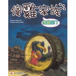 傻雞家族03 傻雞添丁