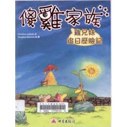 傻雞家族04 雞兄妹追日歷險記