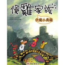 傻雞家族06 伏魔小勇雞