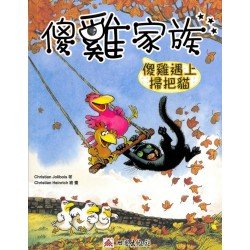 傻雞家族05 傻雞遇上掃把貓 傻雞家族05 傻雞遇上掃把貓