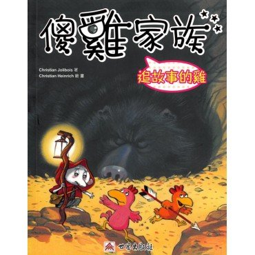 傻雞家族07 追故事的雞