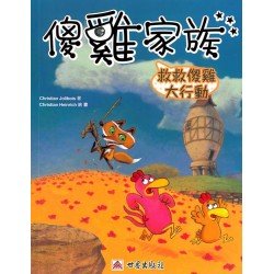 傻雞家族08 救救傻雞大行動