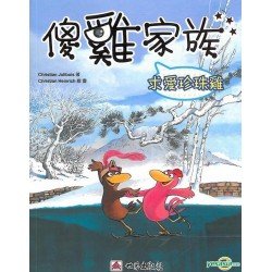 傻雞家族09 求愛珍珠雞 傻雞家族09 求愛珍珠雞