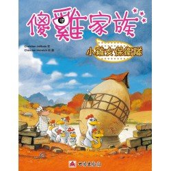 傻雞家族11 小雞女保衛隊 傻雞家族11 小雞女保衛隊