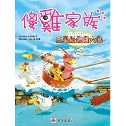 傻雞家族12 五星級傻雞大餐