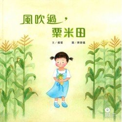 風吹過，粟米田