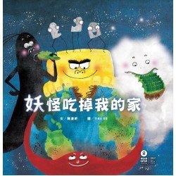 妖怪吃掉我的家