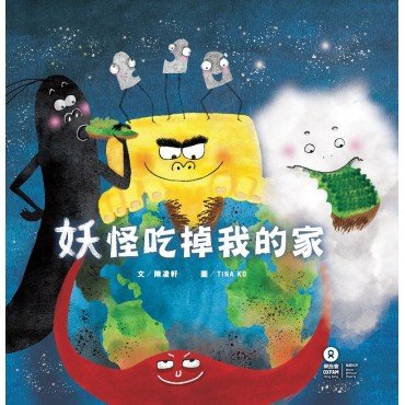 妖怪吃掉我的家