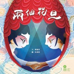 兩個花旦 兩個花旦