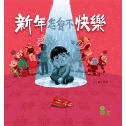 新年怎會不快樂