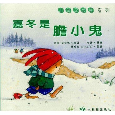 嘉冬是膽小鬼