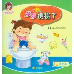 莎莎衛生篇 莎莎便秘了