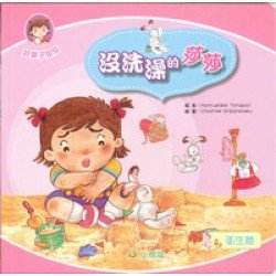 衛生篇：沒洗澡的莎莎