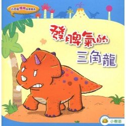 小恐龍繪本：發脾氣的三角龍
