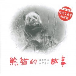 熊貓的故事