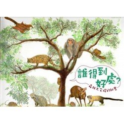 誰得到好處 森林大宅院的秘密