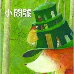 臺灣兒童文學叢書：小問號（附CD、DVD）