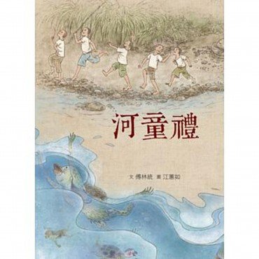 臺灣兒童文學叢書：河童禮（附CD、DVD）