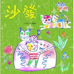 臺灣兒童文學叢書：沙發（附CD、DVD）