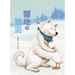 臺灣兒童文學叢書：雪地和雪泥（附CD、DVD)