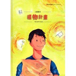 工藝繪本:禮物計畫 工藝繪本:禮物計畫