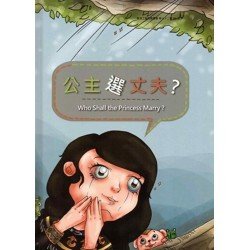 工藝繪本:公主選丈夫? 工藝繪本:公主選丈夫?