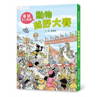 動物越野大賽──漫話十二生肖