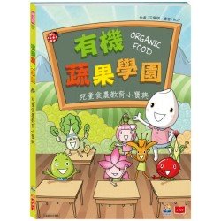 有機蔬果學園：兒童食農教育小寶典