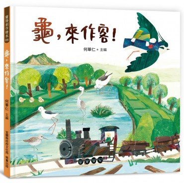龜，來作客！