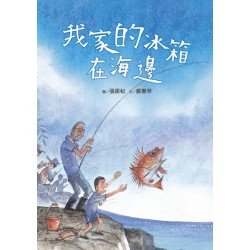 我家的冰箱在海邊（附聲音光碟）