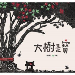 大樹是寶(二版)