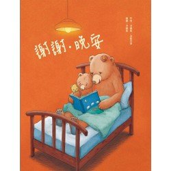 謝謝‧晚安