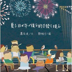 夏日午後的發現