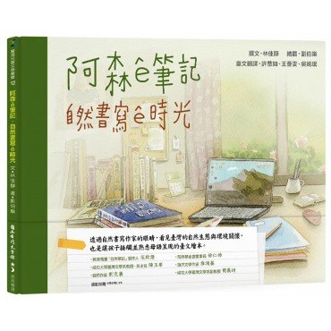阿森ê筆記：自然書寫ê時光